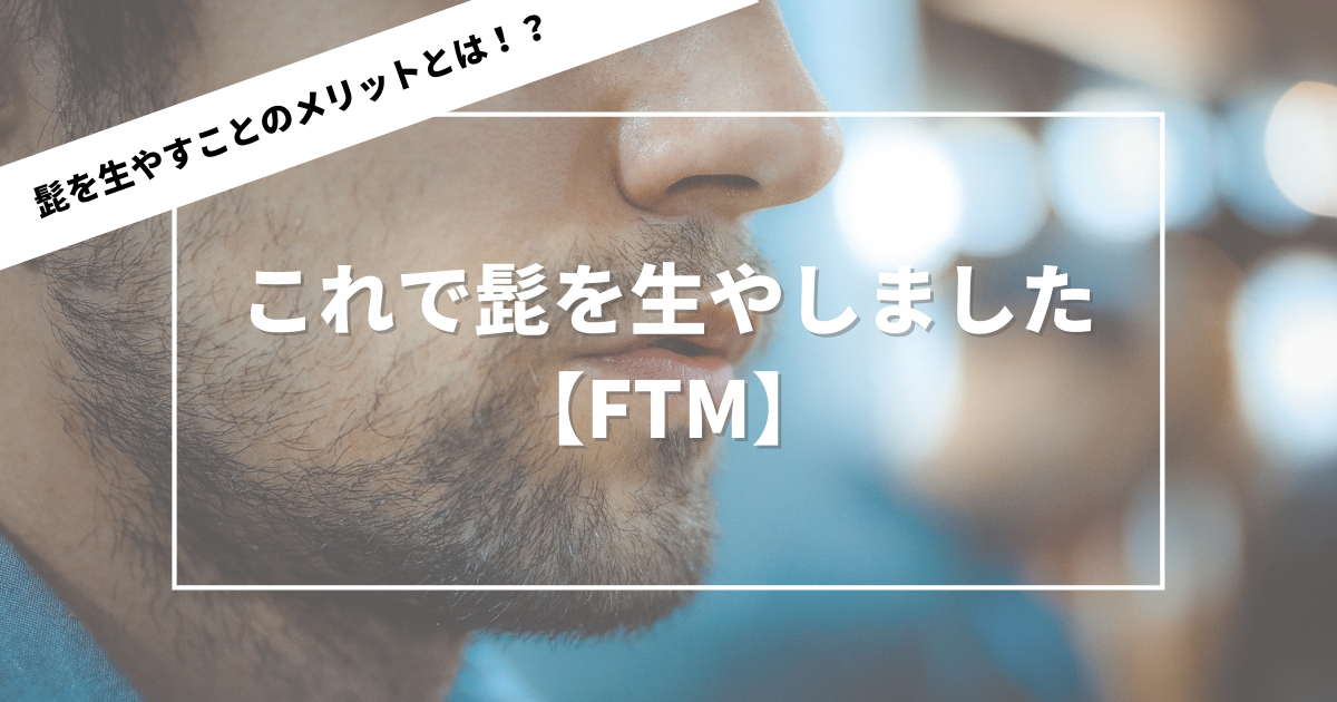 Ftm これで髭を生やしました 気まぐれftmの のんびりblog